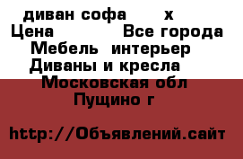 диван софа, 2,0 х 0,8 › Цена ­ 5 800 - Все города Мебель, интерьер » Диваны и кресла   . Московская обл.,Пущино г.